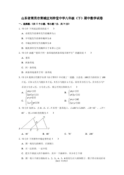 山东省莱芜市莱城区刘仲莹中学八年级(下)期中数学试卷