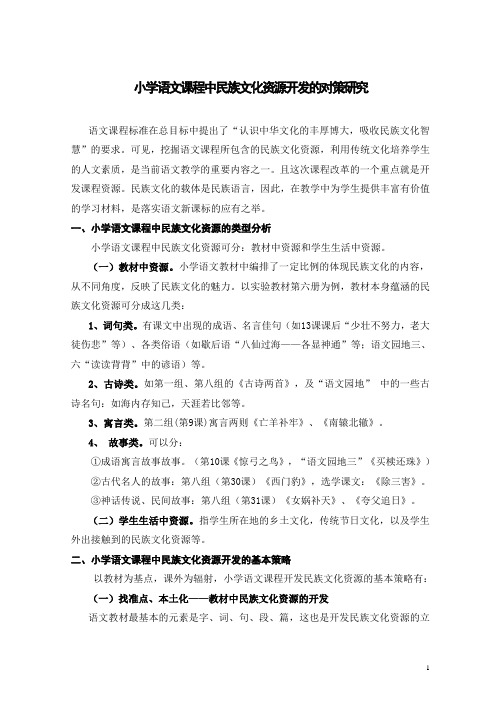 小学语文论文：小学语文课程中民族文化资源开发的对策研究