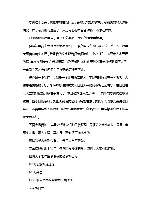 新版四川大学老年医学考研经验考研参考书考研真题