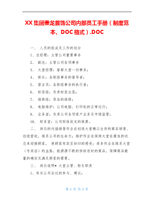 XX集团秦龙首饰公司内部员工手册(制度范本、DOC格式).DOC