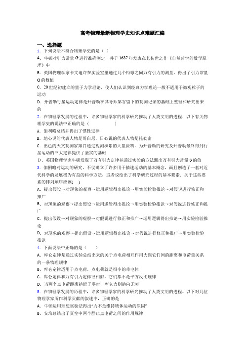 高考物理最新物理学史知识点难题汇编