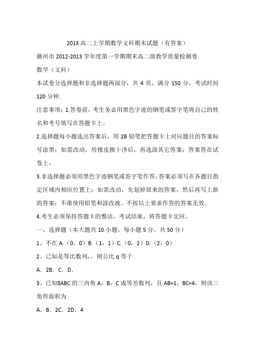 2013高二上学期数学文科期末试题(有答案)