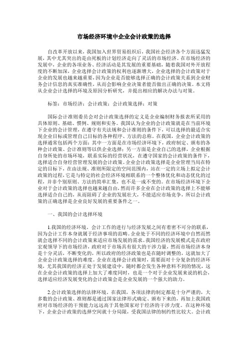 市场经济环境中企业会计政策的选择