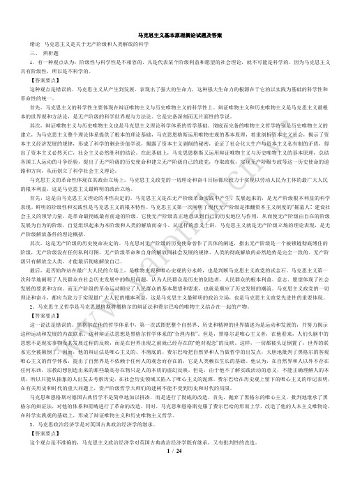 马克思主义基本原理概论试题及答案(全套)最新版