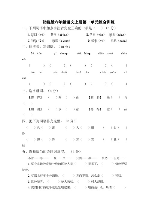 部编版六年级语文上册第一单元综合训练(附参考答案)