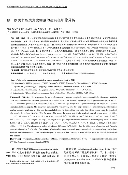 颞下颌关节相关角度测量的磁共振影像分析