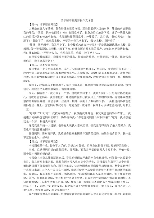 关于请不要离开我作文8篇