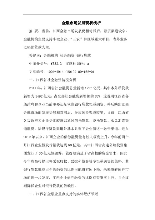 金融市场发展现状浅析