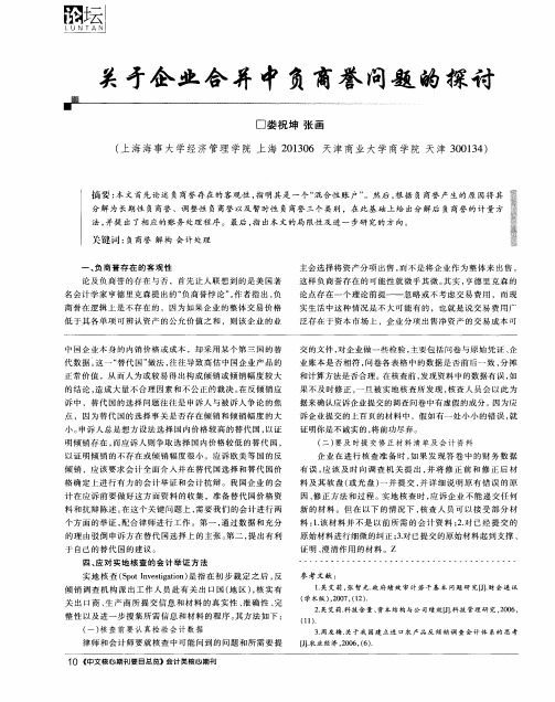 关于企业合并中负商誉问题的探讨