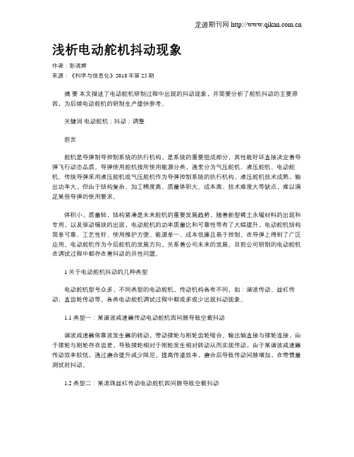 浅析电动舵机抖动现象