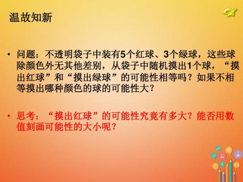 九年级数学上册第25章概率初步25.1随机事件与概率25.1.2概率课件新版新人教版