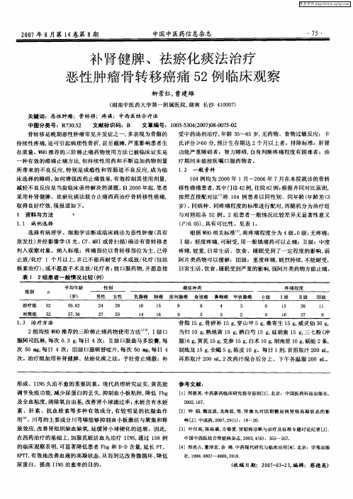 补肾健脾、祛瘀化痰法治疗恶性肿瘤骨转移癌痛52例临床观察