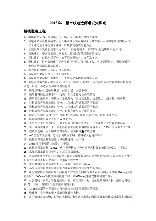 2015年市政二级建造师考试重点
