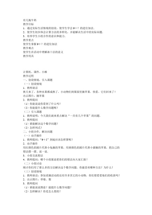 北师大版一年级上册《有几瓶牛奶》教学设计