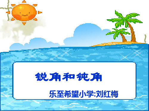 二年级上册数学锐角和钝角PPT课件