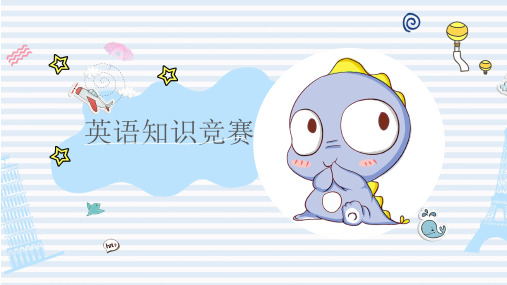 英语知识竞赛