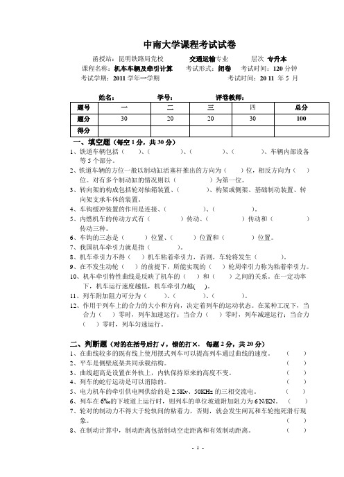 机车车辆及牵引计算考试卷
