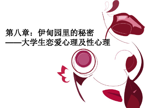 第八章大学生恋爱心理及性心理