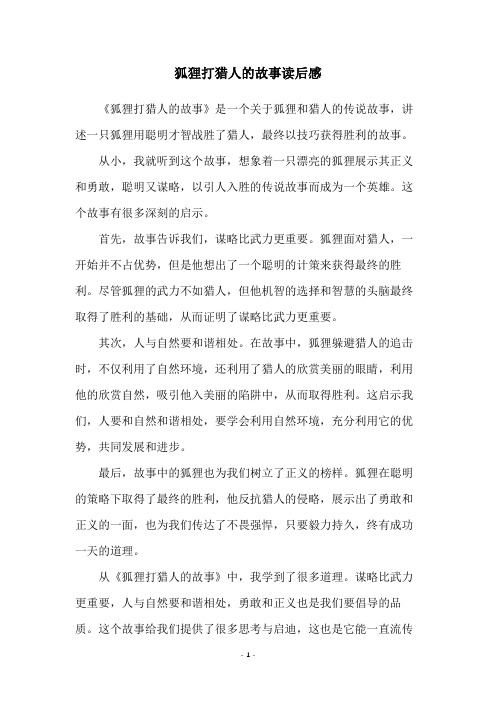 狐狸打猎人的故事读后感