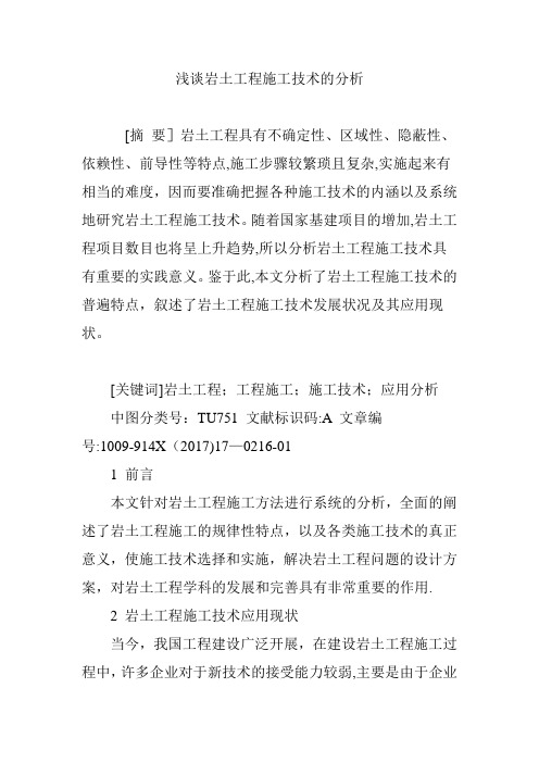 浅谈岩土工程施工技术的分析