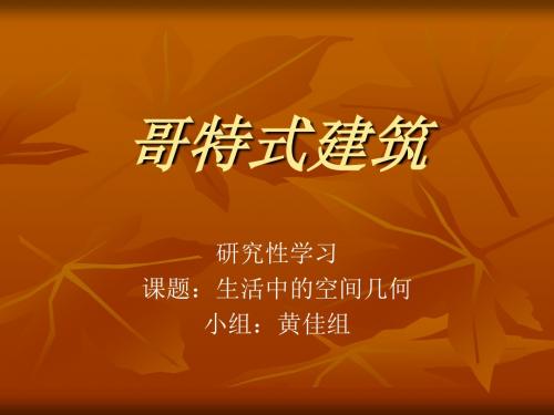 精编研究性学习哥特式建筑资料