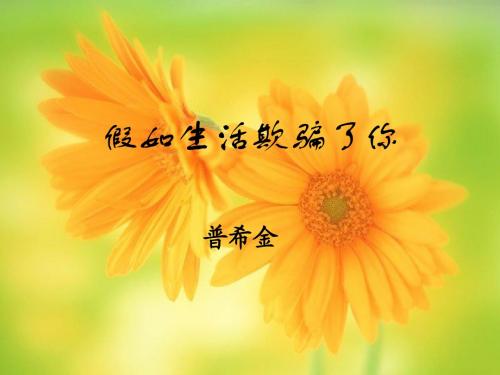 4  诗两首·假如生活欺骗了你·未选择的路