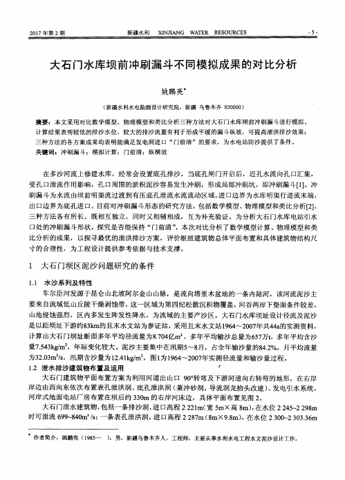 大石门水库坝前冲刷漏斗不同模拟成果的对比分析