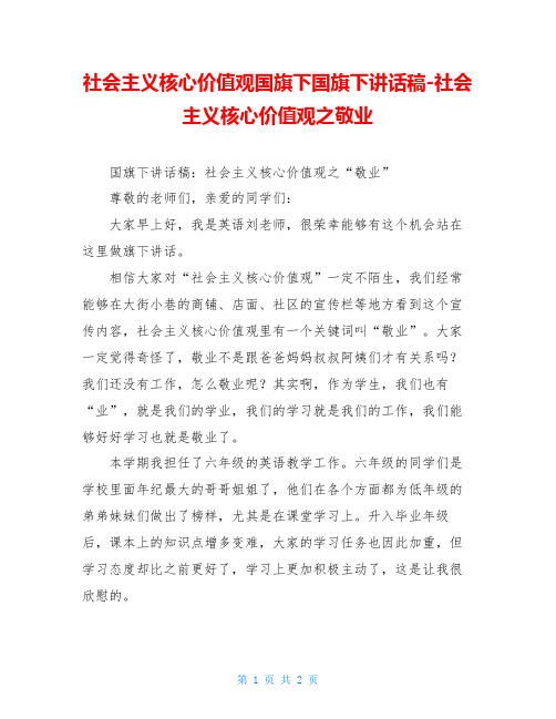 社会主义核心价值观国旗下国旗下讲话稿-社会主义核心价值观之敬业