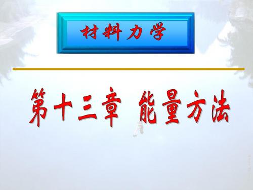 武汉理工大学材料力学第13章(能量方法复习)-06