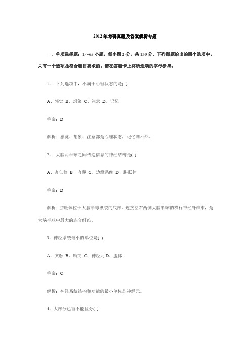 2012年考研真题及答案解析专题
