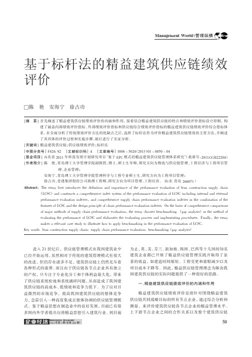 基于标杆法的精益建筑供应链绩效评价