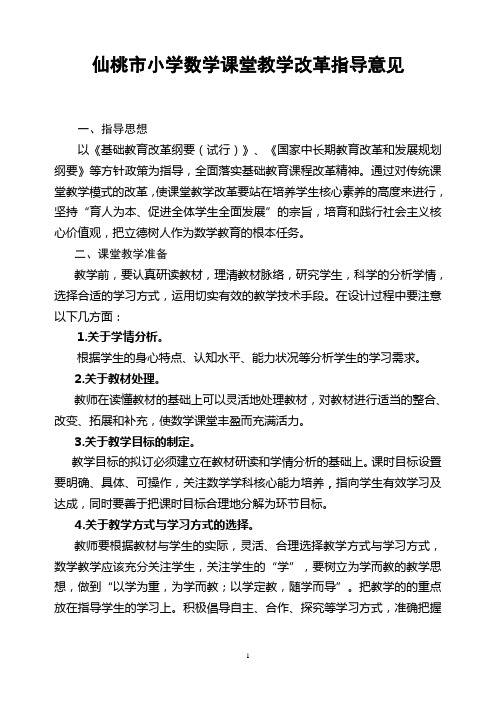 仙桃市小学数学课堂教学改革指导意见