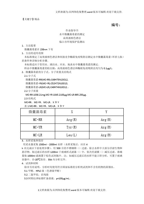 【精品】水中微囊藻毒素测定