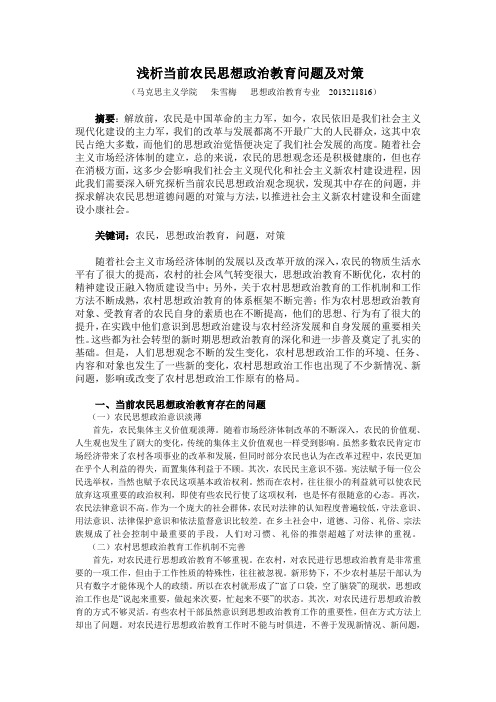浅析当前农民思想政治教育
