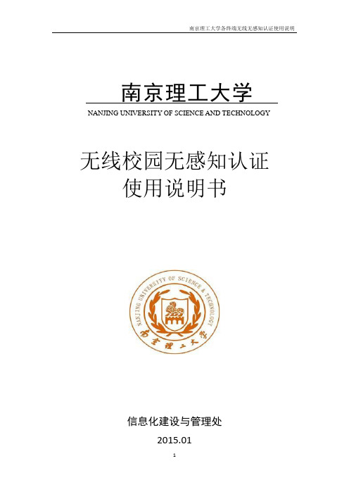 南京理工大学无线校园无感知认证