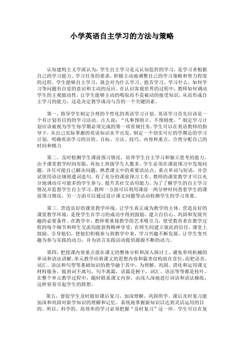 小学英语自主学习的方法与策略