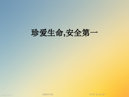 珍爱生命,安全第一
