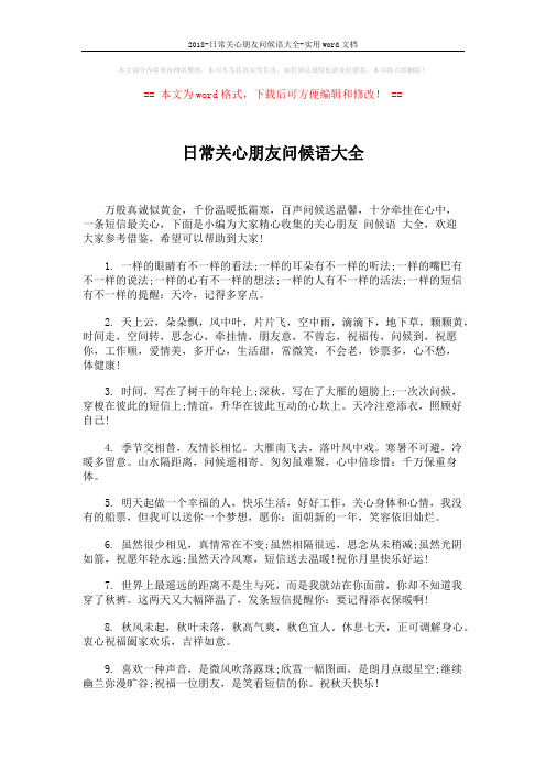 2018-日常关心朋友问候语大全-实用word文档 (6页)