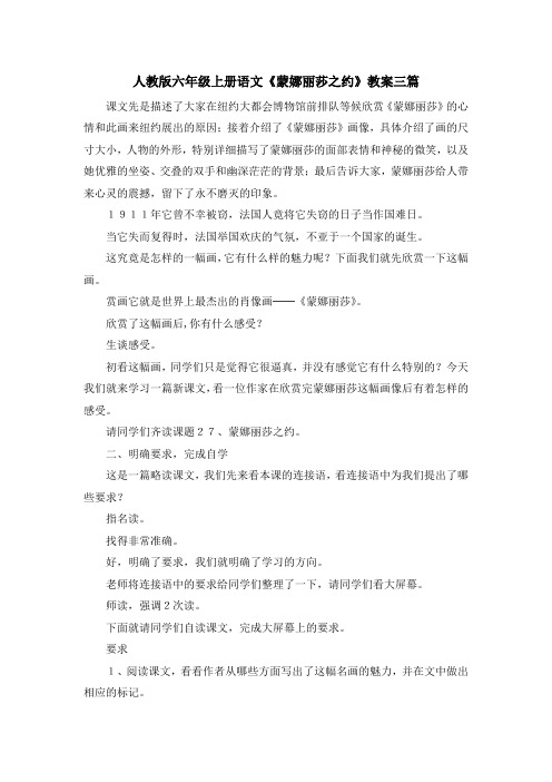 最新-人教版六年级上册语文《蒙娜丽莎之约》教案三篇 