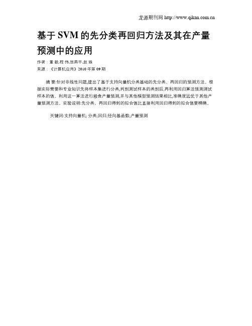 基于SVM的先分类再回归方法及其在产量预测中的应用