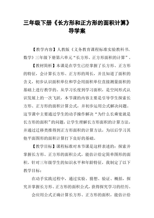 三年级下册《长方形和正方形的面积计算》导学案【DOC范文整理】