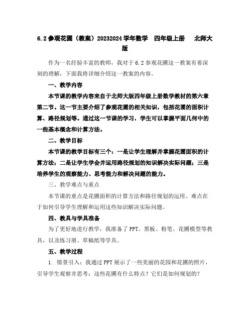 6.2参观花圃(教案)2023-2024学年数学四年级上册北师大版
