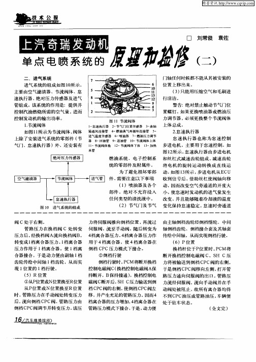 上汽奇瑞发动机单点电喷系统的原理和检修(二)