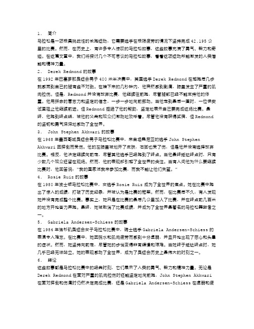 马拉松的奇迹：几个不可思议的故事