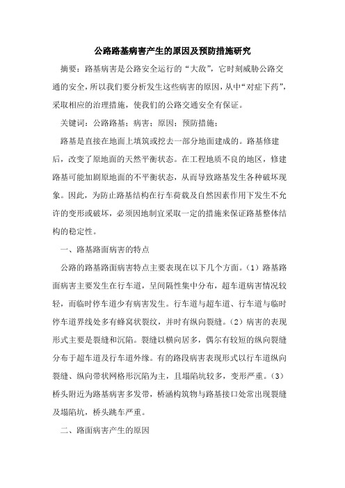 公路路基病害产生的原因及预防措施研究