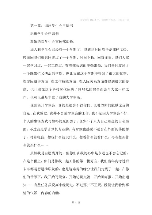 学生会退出申请书(精选多篇)
