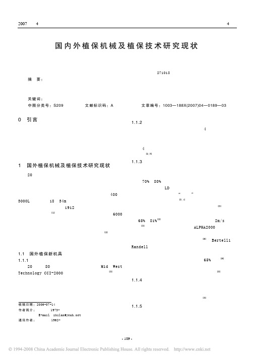 国内外植保机械及植保技术研究现状
