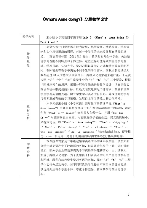 《What’s Anne doing》分层教学设计