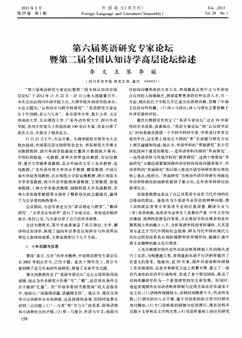 第六届英语研究专家论坛暨第二届全国认知诗学高层论坛综述