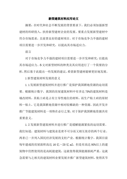 新型建筑材料应用论文